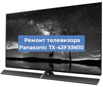 Ремонт телевизора Panasonic TX-43FXR610 в Тюмени